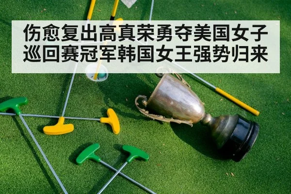 golf champion trophy celebration