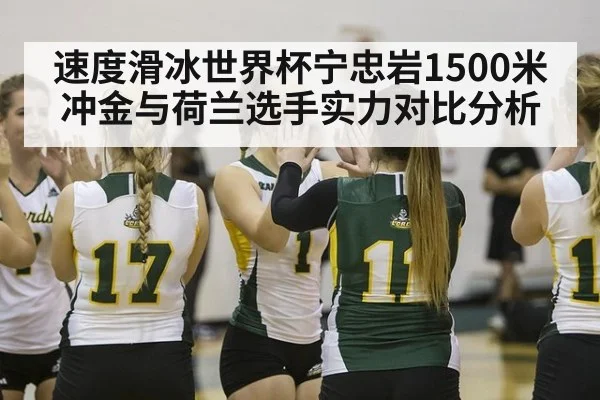速度滑冰世界杯宁忠岩1500米冲金与荷兰选手实力对比分析