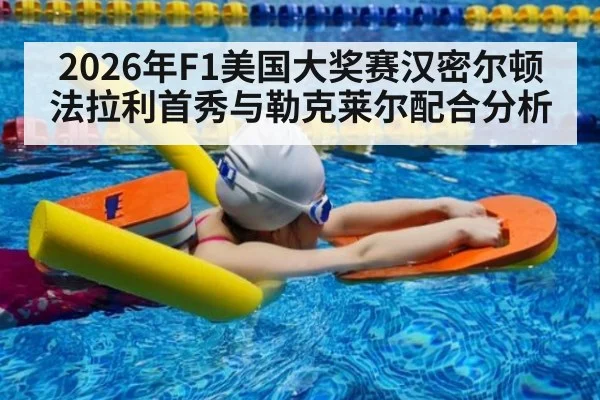2026年F1美国大奖赛汉密尔顿法拉利首秀与勒克莱尔配合分析