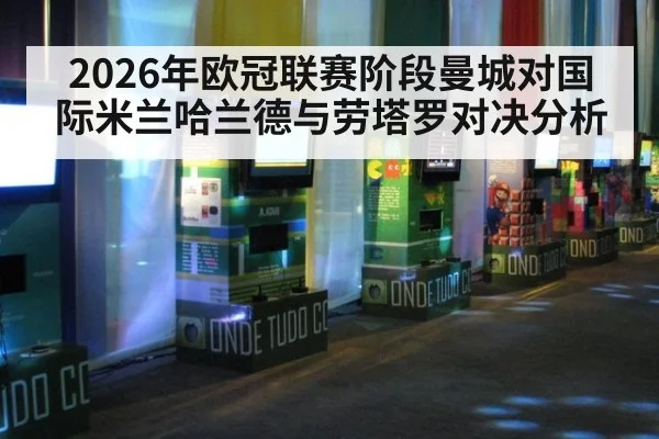 2026年欧冠联赛阶段曼城对国际米兰哈兰德与劳塔罗对决分析